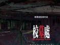 校墓处