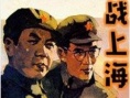 戰(zhàn)上海