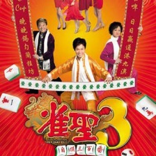 雀圣3：自摸三百番