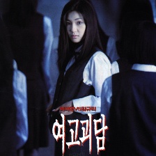 女高怪談1：死亡教室