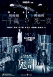鬼計(jì)