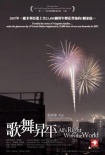 歌舞升平