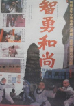 智勇和尚