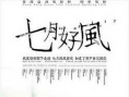 七月好風(fēng)