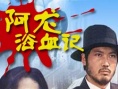 阿龍?jiān)⊙? title=