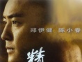精武魂