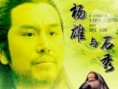 楊雄與石秀
