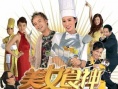 美女食神