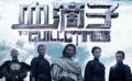 《血滴子》预告片姗姗来迟 刘伟强打造武侠巨制