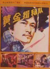 黃金緝私隊(duì)