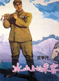 冰山上的來客