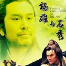 楊雄與石秀