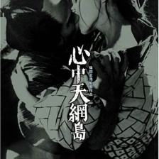 心中天网岛