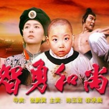 智勇和尚