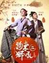 《河东狮吼2》观影报告