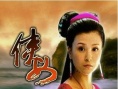 俠女