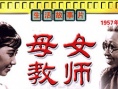 母女教师