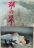 湖之琴