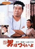 寅次郎的故事2：我爱我阿妈