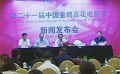 第21屆金雞百花電影節(jié)啟動(dòng) 馮小剛?cè)雵罴褜?dǎo)演獎(jiǎng)