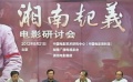 《湘南起義》研討在京舉辦 紅色青春再現(xiàn)革命歷史