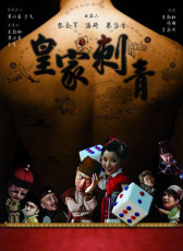 皇家刺青
