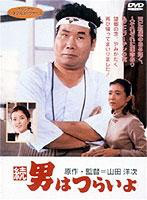 寅次郎的故事2：我愛(ài)我阿媽
