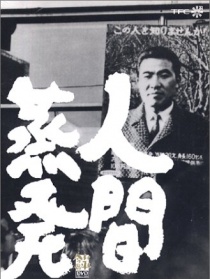 人間蒸發(fā)