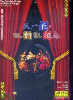 又一夜，他们说相声