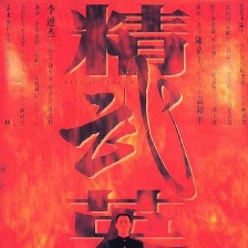 精武英雄