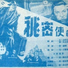 秘密使節(jié)