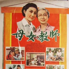 母女教師