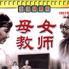 母女教師