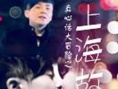 上海故事