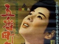 五番町夕雾楼