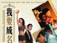 我要成名