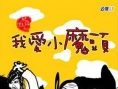 我爱小魔头