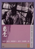 惡黨