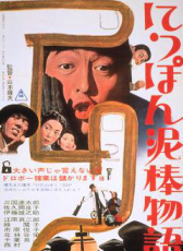日本小偷物語