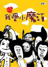 我愛小魔頭