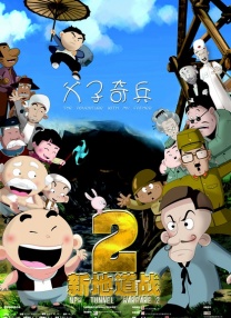 新地道戰(zhàn)2：父子奇兵