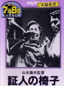 证人的椅子 电影网