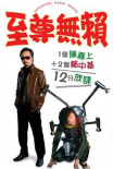 至尊無賴