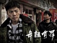 年轻有罪