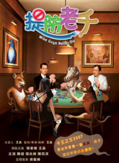 提防老千