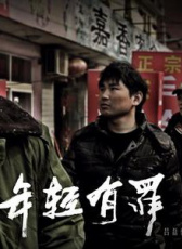 年輕有罪