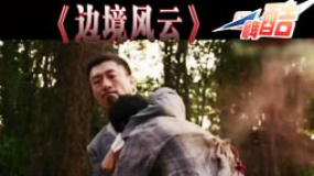 “口碑酷”評(píng)“河?xùn)|2”無(wú)趣 《邊境風(fēng)云》獲褒揚(yáng)