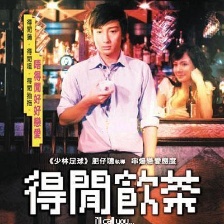 得閑飲茶