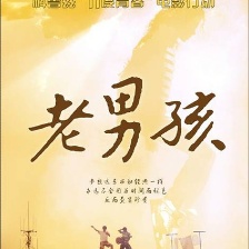 老男孩