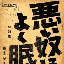 惡人睡得香